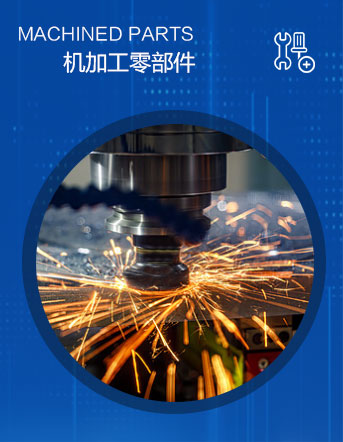 机加工零部件